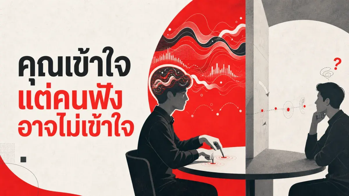 ทำไมผู้เชี่ยวชาญถึงอธิบายเรื่องที่ตัวเองรู้ดีให้คนอื่นเข้าใจได้ยาก งานวิจัยเรื่อง Curse of Knowledge