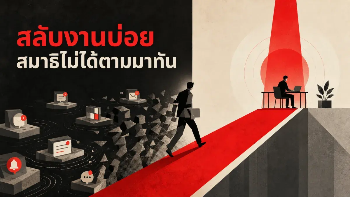 ทำไมสลับงานไปมาถึงทำให้ทำงานได้แย่ลง และวิธีทำงานแบบโฟกัสสุดที่ใช้ได้ทุกยุค