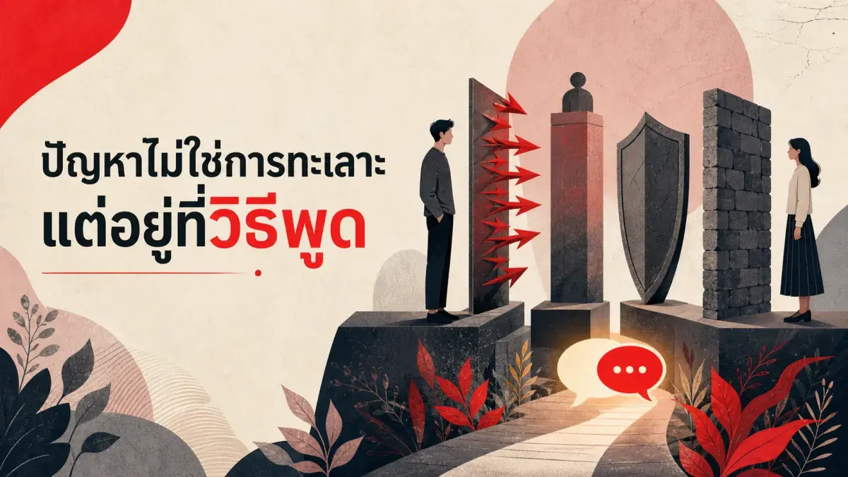 4 พฤติกรรมที่บั่นทอนความสัมพันธ์ และหลักการสื่อสารที่ทำให้อยู่ด้วยกันได้ยาว