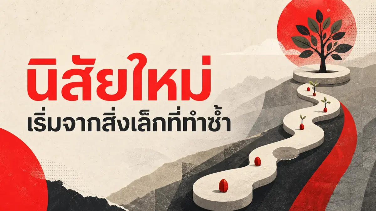 ทำไมสร้างนิสัยใหม่ถึงล้มเหลว และหลักการที่งานวิจัยยืนยันว่าได้ผลจริง