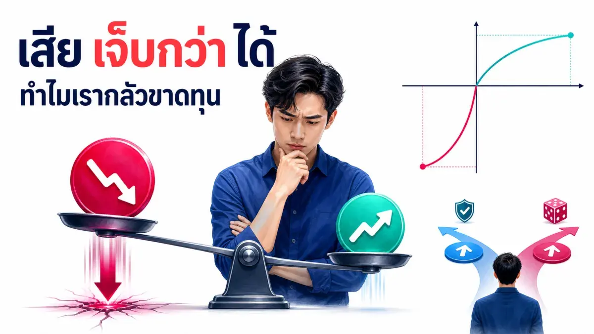 ทำไมเรากลัวการสูญเสียมากกว่าอยากได้กำไร และทฤษฎีที่ได้รางวัลโนเบลอธิบายเรื่องนี้ไว้