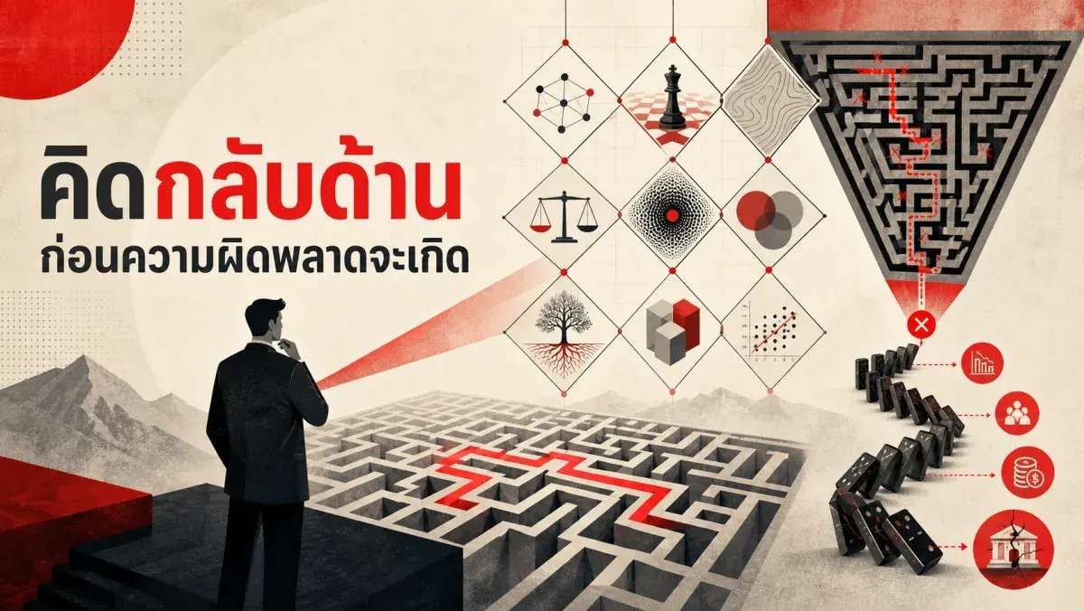 ทำไมคนฉลาดยังตัดสินใจผิดพลาด และกรอบความคิดที่ช่วยลดความผิดพลาดได้จริง