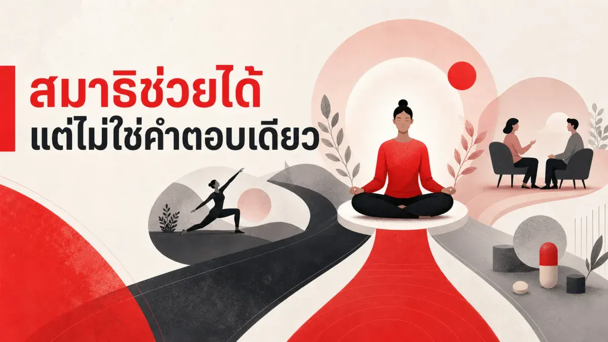 งานวิจัยเรื่องสมาธิ (mindfulness) บอกอะไรจริงเกี่ยวกับความเครียดและซึมเศร้า แล้วทำไมถึงไม่ได้เหนือกว่าวิธีอื่นอย่างที่คิด