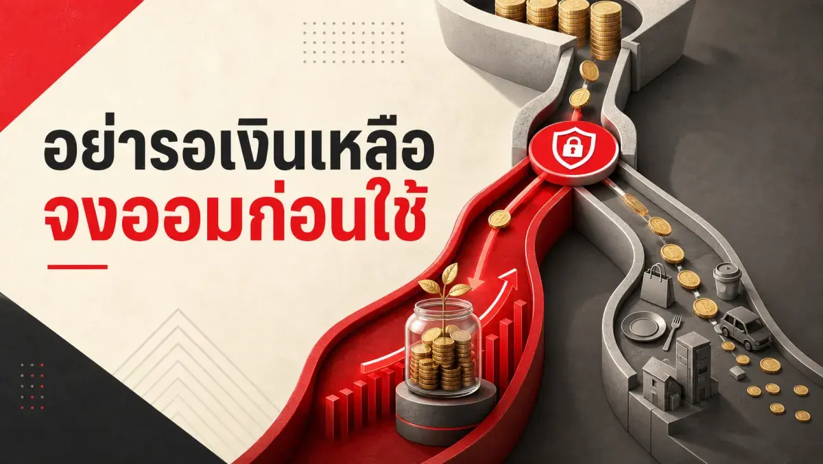 ทำไม "ออมเงินที่เหลือปลายเดือน" ถึงไม่ได้ผล และหลักการเงินที่ใช้ได้ทุกยุคสมัย