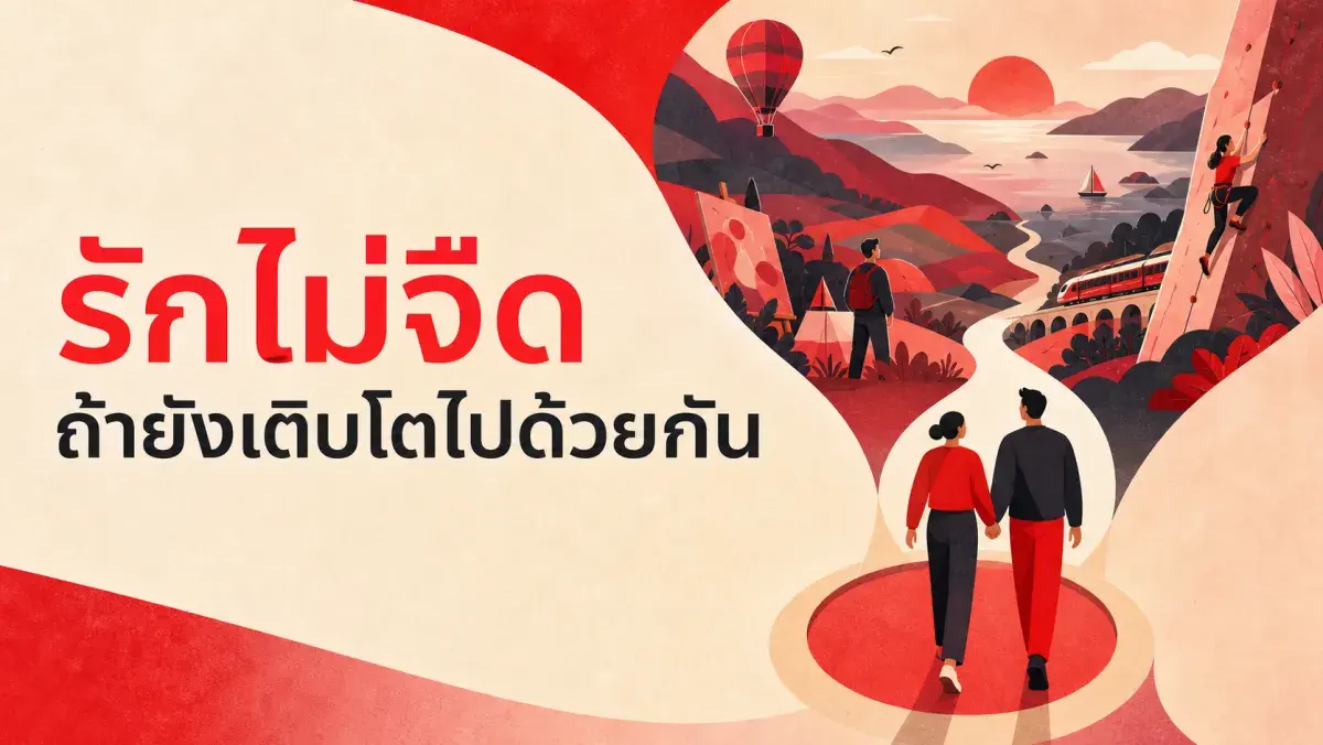 ทำไมทำกิจกรรมใหม่ๆ ร่วมกันถึงทำให้ความสัมพันธ์แน่นแฟ้นขึ้น งานวิจัยเรื่อง Self-Expansion