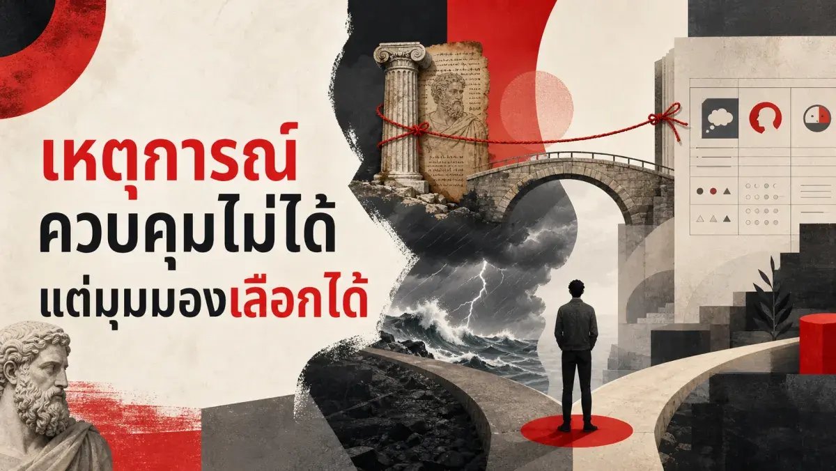ทำไมปรัชญา Stoic อายุ 2,000 ปีถึงกลายเป็นรากฐานของ CBT จิตบำบัดที่มีงานวิจัยรองรับมากที่สุด